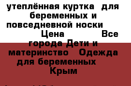 утеплённая куртка  для беременных и повседневной носки Philip plain › Цена ­ 2 500 - Все города Дети и материнство » Одежда для беременных   . Крым